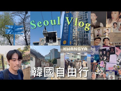 2024一個人韓國首爾自由行【ep.04】｜首爾塔搭纜車｜迷弟追星之旅~｜尋找鄭允浩吃過的店 !｜踩點SM公司、KWANGYA逛明星周邊