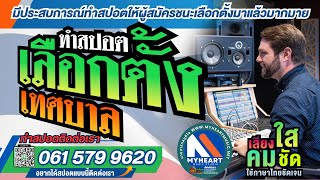 สปอตหาเสียงเลือกตั้ง