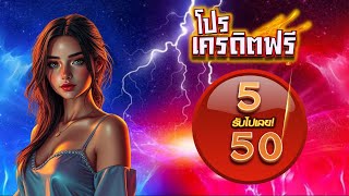 โปรทุนน้อย ฝาก 5 รับ 50 วอ เลท ไม่ต้องแชร์ ฝาก 5 บาท รับ 50 wallet ล่าสุด #โปรสล็อตฝาก5รับ50