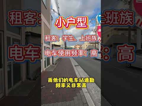 日本房产交通和户型之间有联系！#日本房产 #日本投资 #海外置业 #海外投资