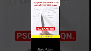 883. PSC MATHS QN. #ldcmaths #pscmaths #pscshortcuts #khadiboardldc #labassistant #lgsmaths