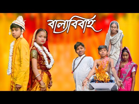 ১২ বছরের মেয়ের বিয়ে | বাল্যবিবাহ | বাংলা সমাজক নাটক | কমেডি ভিডিও | নতুন নাটক