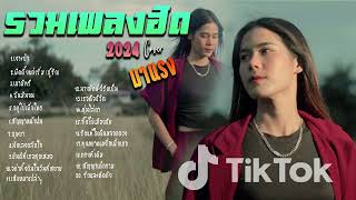 รวมเพลงใหม่ล่าสุด Cover ฮิตๆ เพลงดังใน Tiktok  2024 l เงาะป่า,เขามัทรี, ผิดตั้งแต่เริ่มรัก By EP. 17