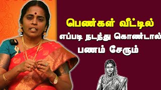 பெண்கள் வீட்டில் எப்படி நடந்து கொண்டால் பணம் சேரும் - Jothidar Jayanthi Ravi | TVN Channel