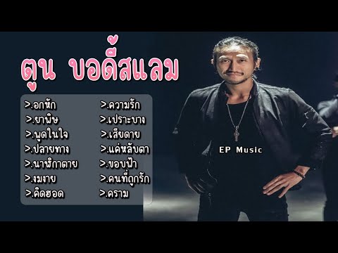 รวมเพลง ตูน บอดี้สแลม อกหัก ยาพิษ พูดในใจ ปลายทาง นาฬิกาตาย งมงาย คิดฮอด ความรัก เปราะบาง เสียดาย