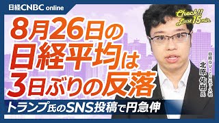 【8月26日(火)東京株式市場】日経平均株価は反落／トランプ氏によるクック氏解任投稿で円急伸／ホンダ、米国で生産の自動車エンジン不具合を調査開始か／モメンタム株ショックに注意／今週エヌビディア決算