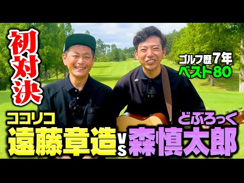 【初対決】下ネタ全開!!どぶろっく森vsココリコ遠藤9Hガチゴルフ対決で波乱の幕開け【1-3H】