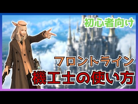 【FF14】フロントライン！機工士のスキル・立ち回りについて初心者向けに解説【PvP/6.5】