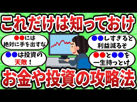 【2ch有益スレ】これだけは知っておけ、お金や投資の攻略法