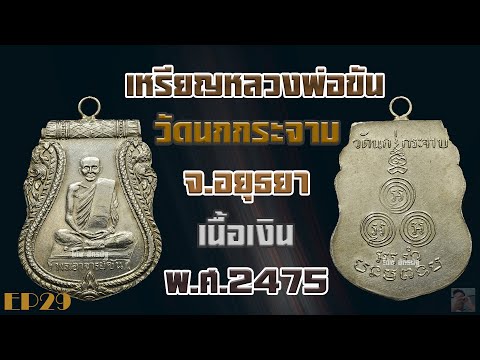 เหรียญหลวงพ่อขัน วัดนกกระจาบ จ อยุธยา พ ศ 2475 EP29