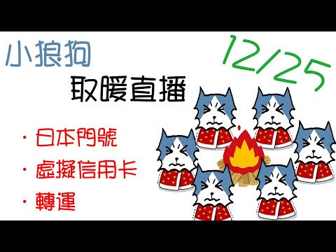 【12/25●一起取暖聊聊日本門號+虛擬信用卡+轉運】