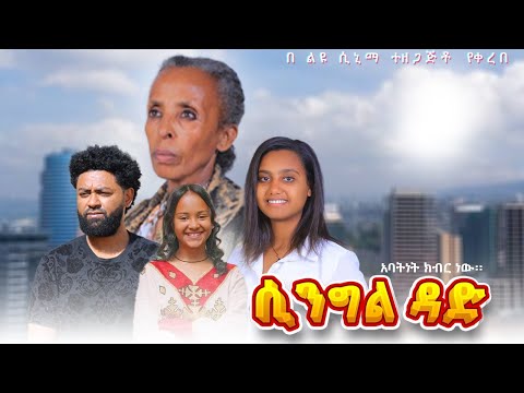 ሲንግል ዳድ - ሙሉ ፊልም (ክፍል 1 - 3) -  New Amharic Movies - SINGLE DAD - 2025