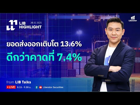 LIB HIGHLIGHT : ยอดส่งออกเติบโต 13.6% ดีกว่าคาดที่ 7.4%