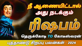 ரிஷபம் ராசி | Rishabam | புத்தாண்டு சிறப்பு பலன்கள் 2024 | New Year Palan 2024  | Navagraha Jothidam