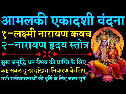 आमलकी एकादशी वंदना|| लक्ष्मी नारायण कवच|| नारायण हृदय स्तोत्र|| Laxmi Narayan Kavach| Narayan Stotra