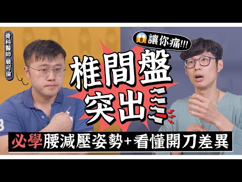 腰痛！椎間盤突出要開刀？日常減壓姿勢這樣做！feat.骨科醫師 嚴可倫｜迷思破解