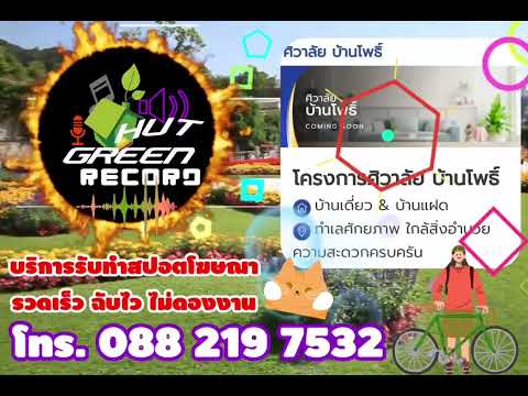 สปอตโฆษณา โครงการศิวาลัย บ้านโพธิ์