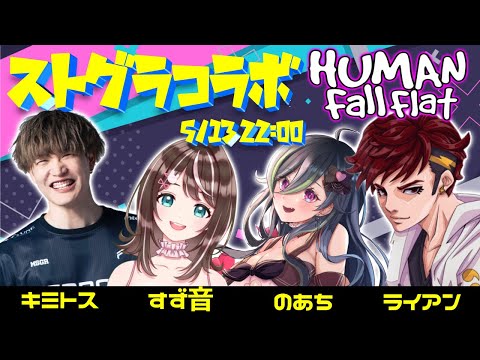 【HumanFall Flat】ストグラコラボ！ぐにゃぐにゃで遊ぶ！【ライアン/のあち/キミトス/すず音】