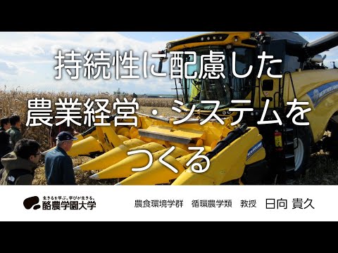 循環農学類　日向　貴久　｜　酪農学園大学　研究室・ユニット紹介