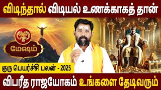 Mesham | மேஷம் | Guru Peyarchi palan | குரு பெயர்ச்சி | Rasipalan Tamil | Rasipalan | Amman Jothidam