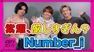 【CDTV】 Number_i⚡️人生でかき氷を食べられるのあと1回？そんなわけw