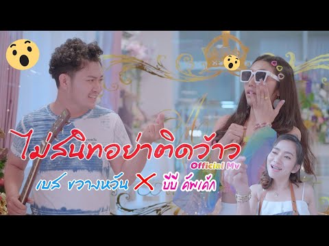 ไม่สนิทอย่าติดว้าว -เบส ขวางหวัน Feat. บีบี คัพเค้ก[ OFFICIAL MV ]