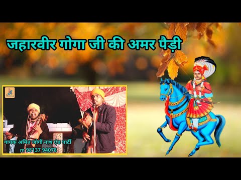 Jaharveer Goga Ji Ki Amr Paidi | Amit Jogi Nath And party | Durana Gaddi