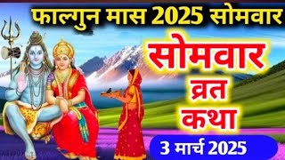 फाल्गुन मास सोमवार की कथा🪔 | Somvar kikatha | सोमवार व्रत कथा | Somvar Vrat Katha |Falgun maas 2025