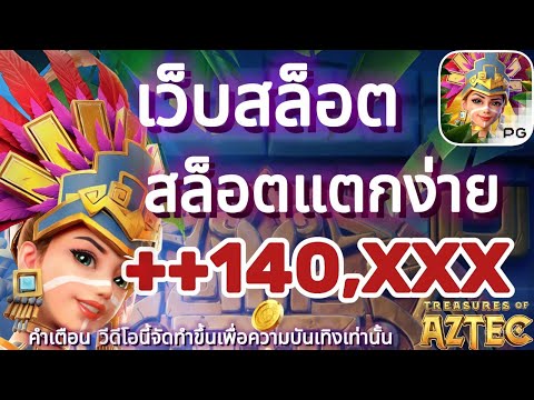 เว็บสล็อต สล็อตแตกง่าย สล็อตเว็บตรง สล็อตวอเลท จังหวะแตก! คุณห้ามพลาด🔥