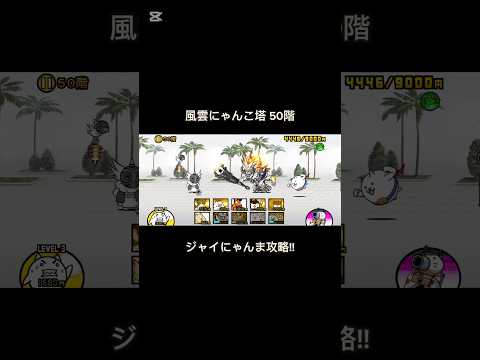にゃんこといえばこれだよなぁ!? 風雲にゃんこ塔 50階 攻略 にゃんま #にゃんこ大戦争