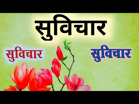 Suvichar | suvichar in hindi | Anmol vichar |aaj ka suvichar