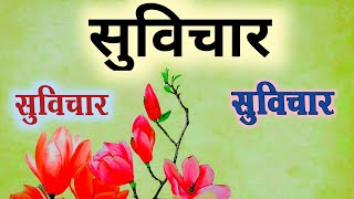 Suvichar | suvichar in hindi | Anmol vichar |aaj ka suvichar