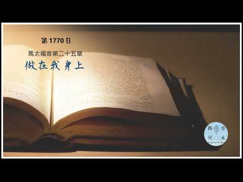 【喝路旁的河水】：第1770 日（馬太福音第25章：就是做在我身上了）