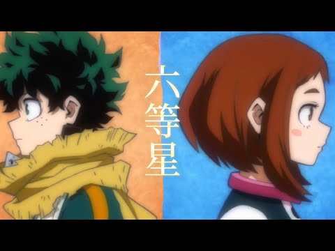 『僕のヒーローアカデミアmad』ざらめ/六等星　歌詞付き　未完成