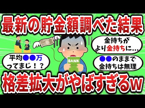 【2ch有益スレ】最新の貯金額調べた結果、格差拡大がやばすぎるｗ