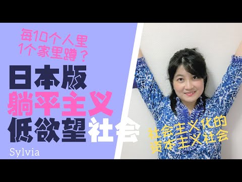 躺平主义与日本低欲望社会有何不同？年轻人内卷中的喘息机会？国内视频网站审核没通过作品/中国も低欲望社会に陥った？/How we lost our desires due to competition.