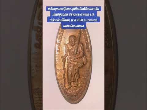 เหรียญหลวงปู่ทวดเหยียบน้ำทะเลจืด รุ่นสร้างพระตำหนัก ร.9 ปากพนังนครศรีธรรมราช ปี 2541