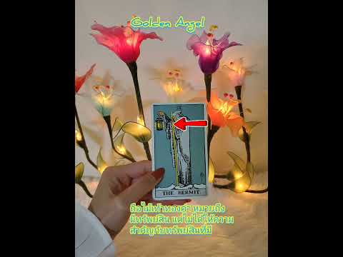 #ความหมายไพ่ยิปซี #tarot #ดูดวงไพ่ยิปซี #love #pickacard #astrology