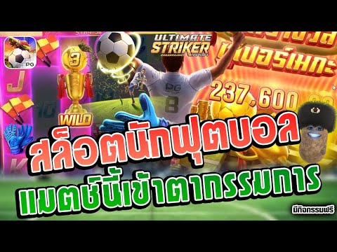 Ultimate Striker | สล็อตPG สล็อตนักฟุตบอล แมตช์นี้เข้าตากรรมการ