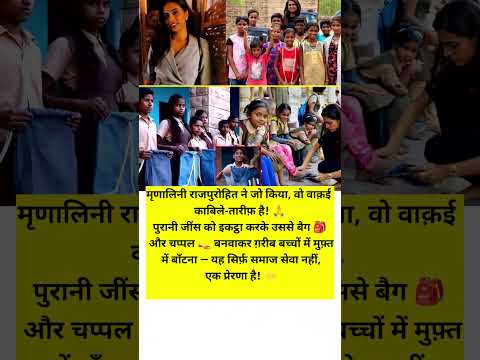 पुरानी जींस को इकट्ठा करके उससे बैग  और चप्पल बनवाकर ग़रीब बच्चों में मुफ़्त में बाँटना #shorts