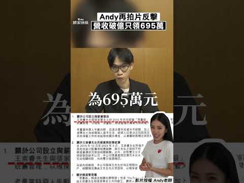 Andy再拍片反擊家寧聲明! 公司營收破億「他慘領695萬」｜TVBS新聞@TVBSNetwork