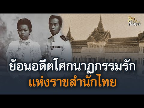 ย้อนอดีตตำนานโศกนาฏกรรมรักแห่งราชสำนักไทย | ร้อยเรื่องราว