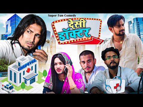 देशी डॉक्टर || Desi Doctor || Mani Meraj Comedy | Super Fun Comedy