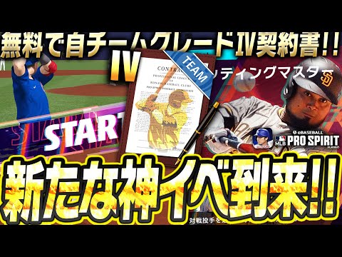 累計報酬に自チームグレードⅣ契約書！？新イベ“バッティングマスター”が開催！今アツいチームがどこかも解説します！【メジャスピ / MLBPROSPIRIT】