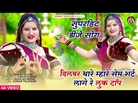 दिलबर थारे म्हारे सेम शर्ट लागे रे लुक टॉप | Sonam Gujari New Song 2024 | Rajasthani Song | DJ Song