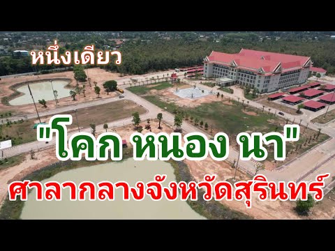 โคกหนองนา ศาลากลางจังหวัดสุรินทร์