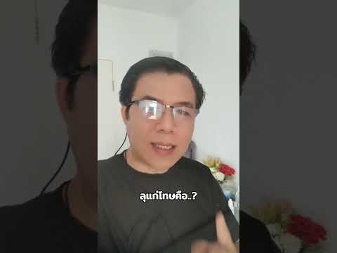 ลุแก่โทษ