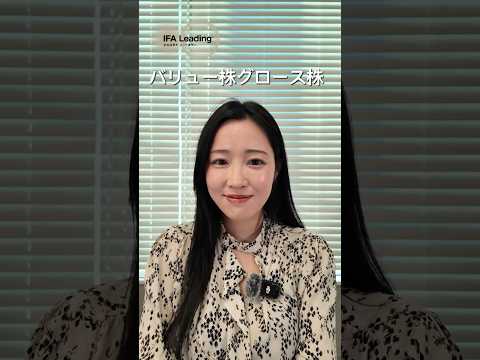バリュー株とグロース株の違い IFA Leading 加藤 #shorts