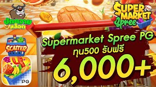 สล็อตเว็บตรง สล็อตpg Supermarket Spree PG ทุน500 รับฟรี 6,000