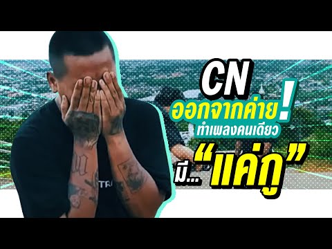 CN VLOG EP1 : เมื่อ CN ออกจากค่าย กลับมาเป็นศิลปินอิสระ